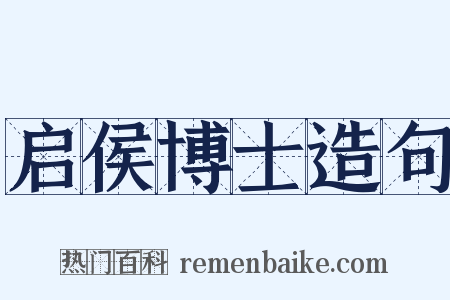 启侯博士造句是什么意思的图片